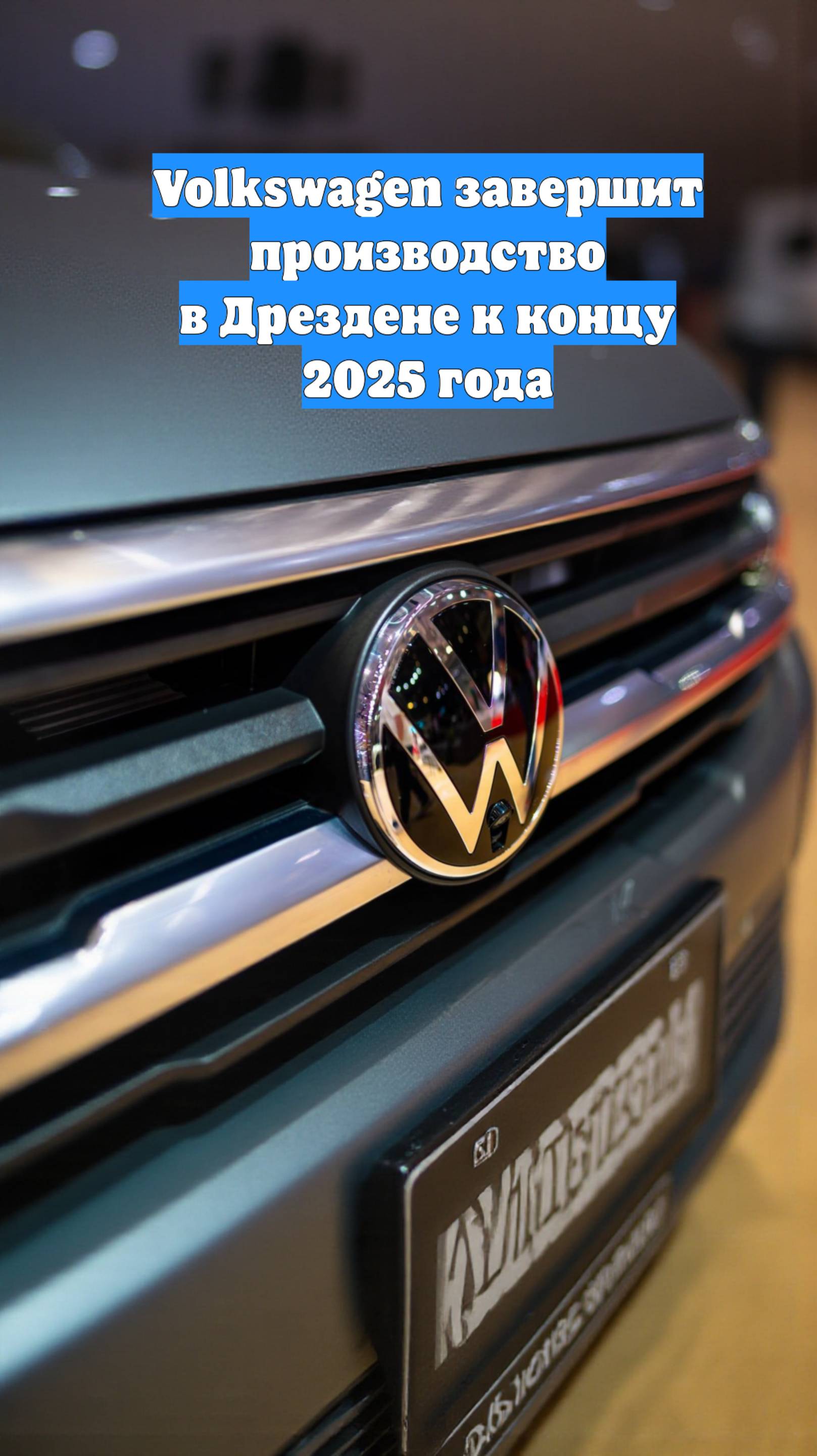 Volkswagen завершит производство в Дрездене к концу 2025 года