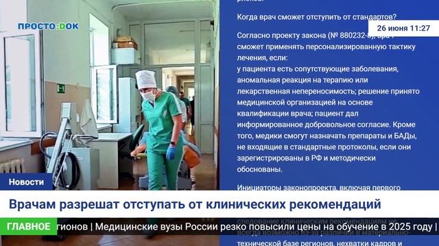 Врачам разрешат отступать от клинических рекомендаций