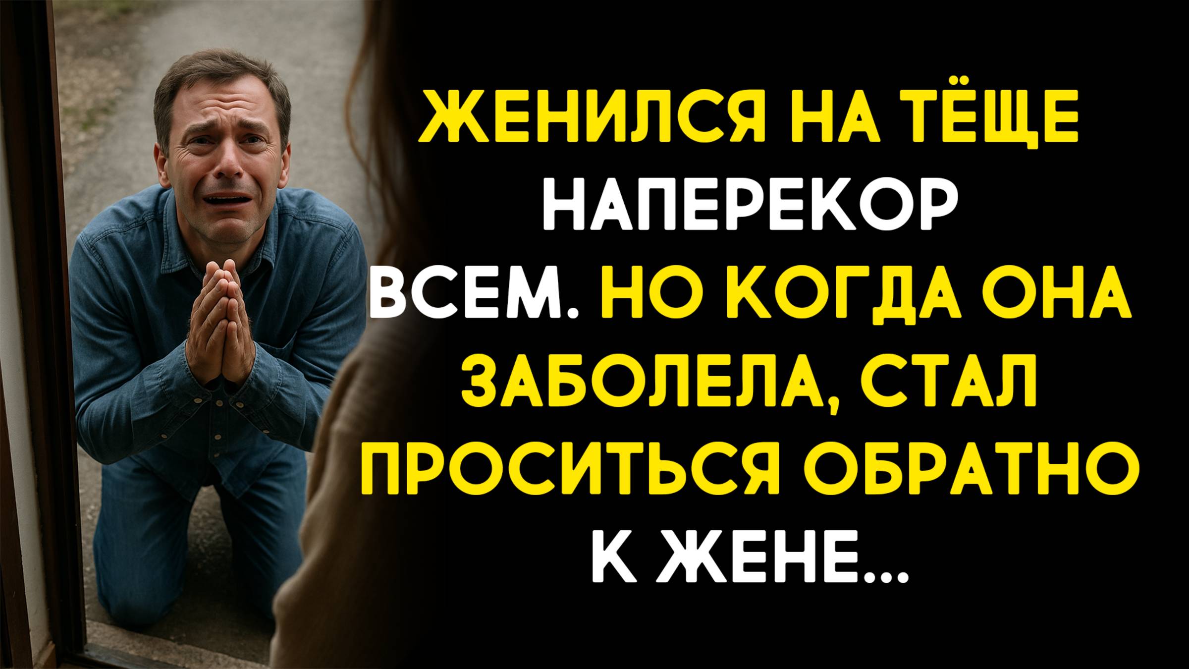 Жизненные истории. Женился на тёще наперекор всем. Но когда она заболела... Слушать аудиорассказ