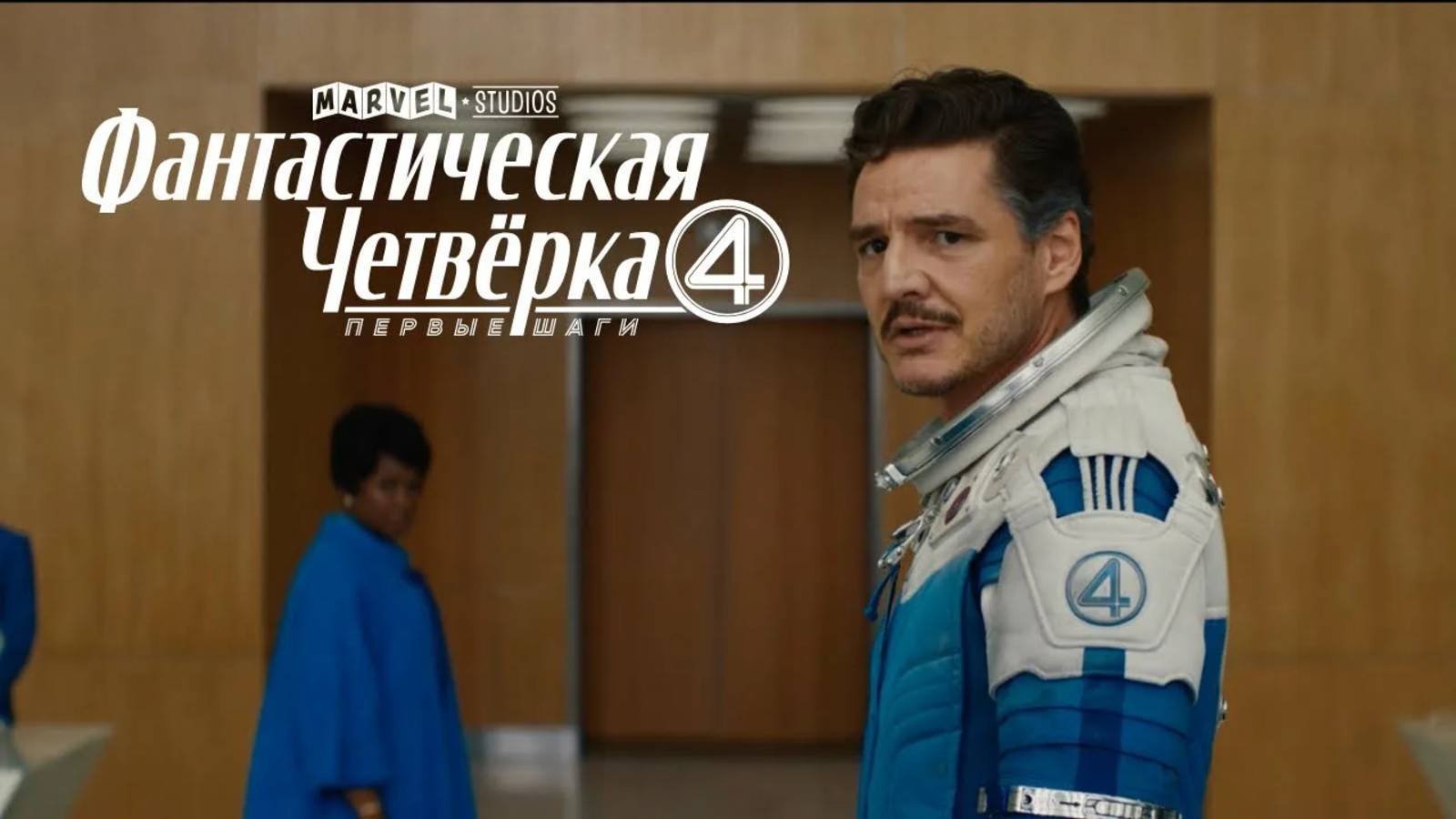 Фантастическая четвёрка: Первые шаги