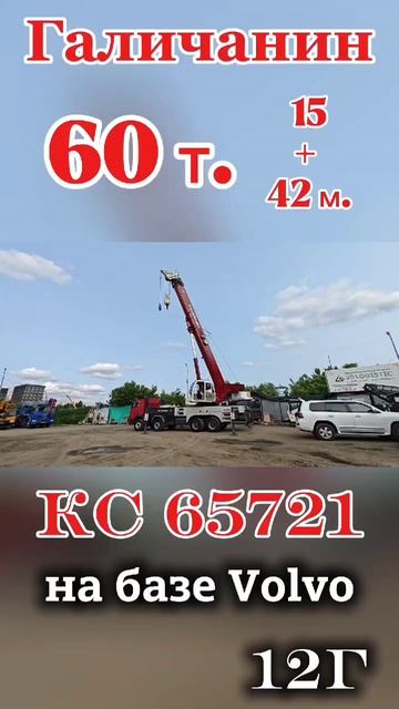 Галичанин КС 65721 стрела 60т. 42+15м