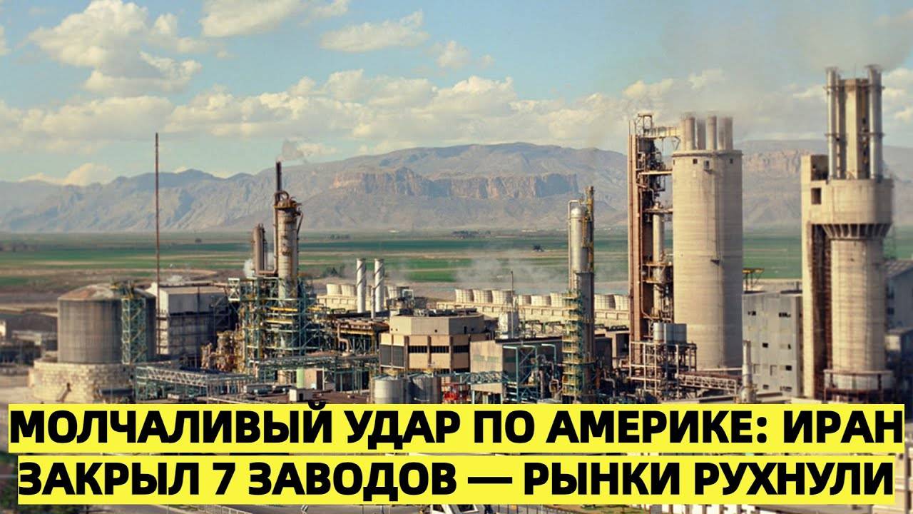 Иран ударил по аграрной экономике США, закрыв 7 заводов по производству удобрений