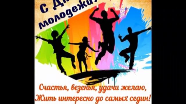 С днём молодежи. Музыкальная открытка поздравление.