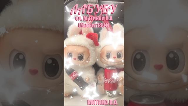 ПРЕМЬЕРА АВТОРСКОЙ ПЕСНИ! "ЛАБУБУ" сл.Митиной Н.А. ( Магнит1304, автор канала), 2025-6-26-20-34-21