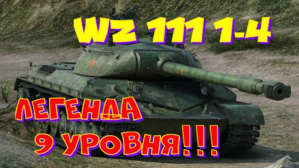 WZ 111 1-4, заказ от Злобного Гения 1!! Спасибо от души!! Розыгрыш прем.танка(см.описание).