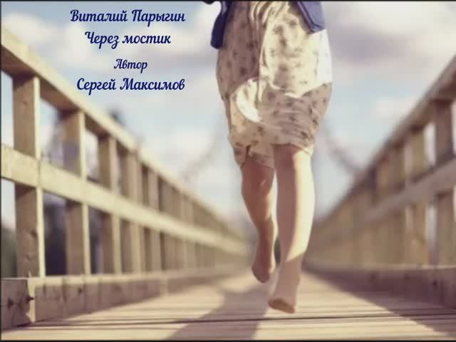 Виталий Парыгин - Через мостик