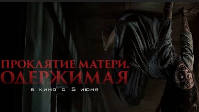 Проклятие матери. Одержимая (2024)