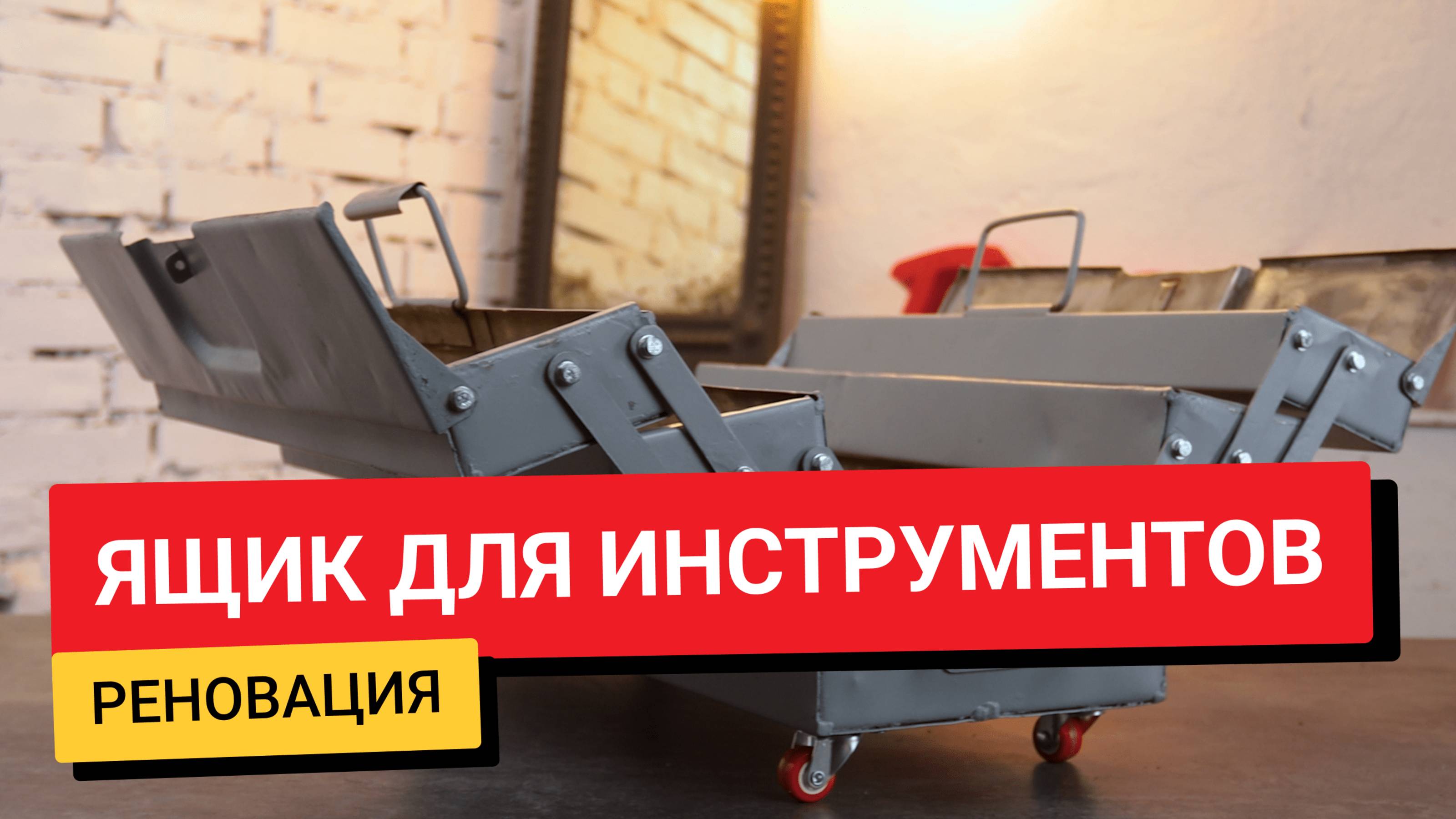 Реновация / Ящик для инструментов