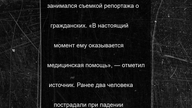 Китайский журналист получил ранение в Курской области