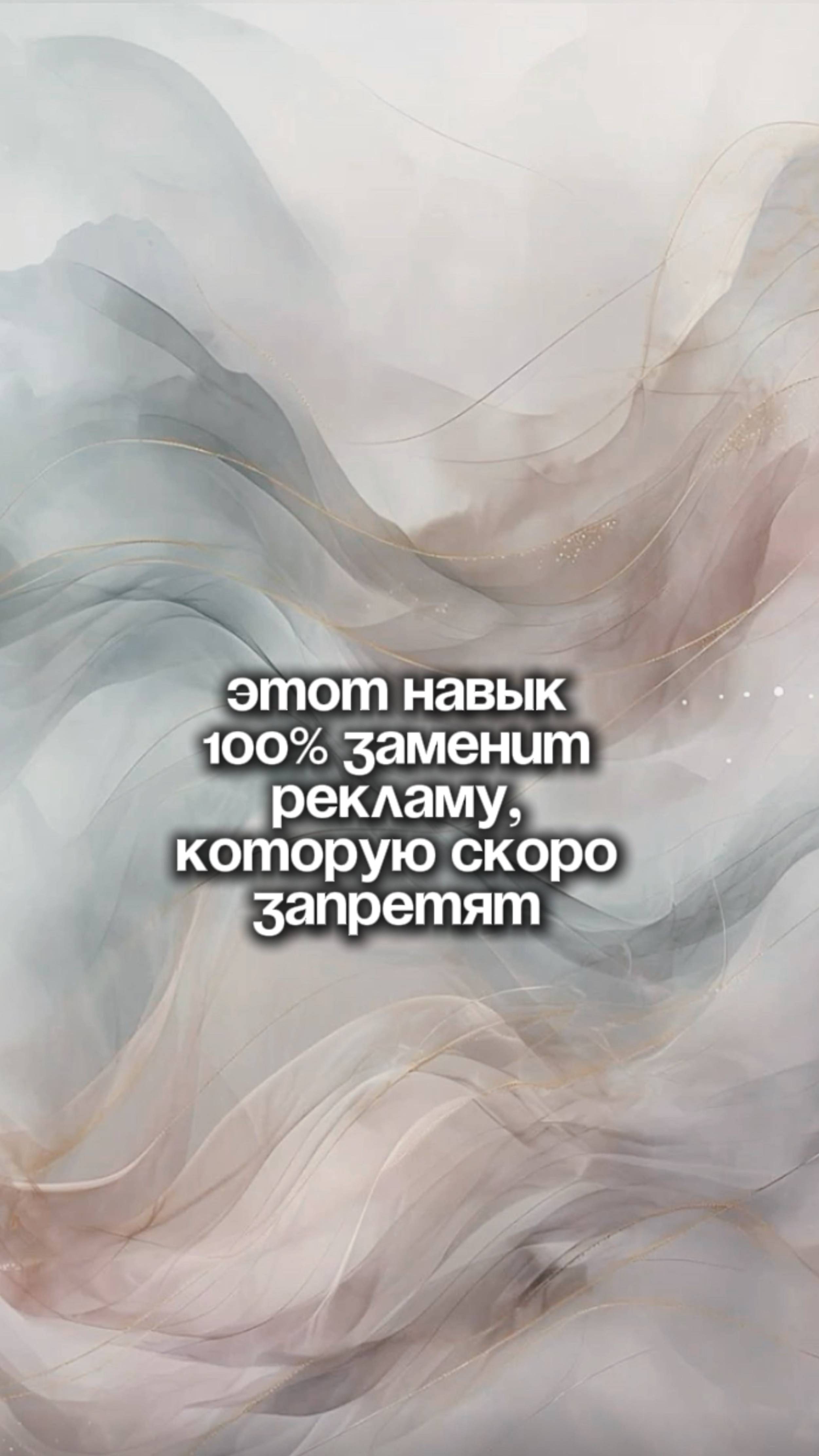 Этот навык 100% заменит рекламу, которую скоро запретят