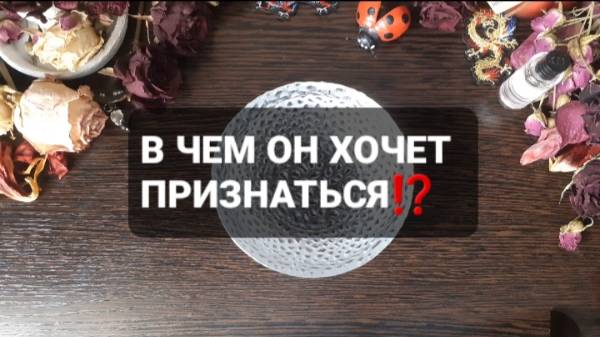 В ЧЕМ ОН ХОЧЕТ ПРИЗНАТЬСЯ!? КОРОТКИЕ ГАДАНИЯ НА ВОСКЕ