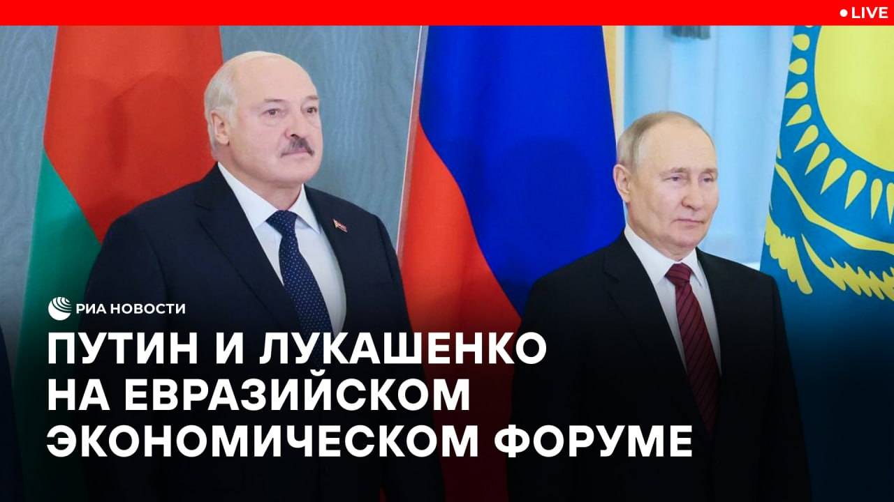 Путин и Лукашенко на Евразийском экономическом форуме в Минске
