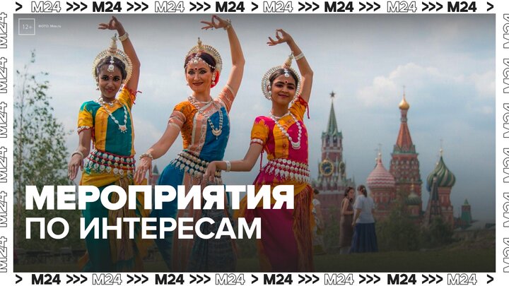 На сайте проекта "Лето в Москве" можно подобрать события по интересам - Москва 24