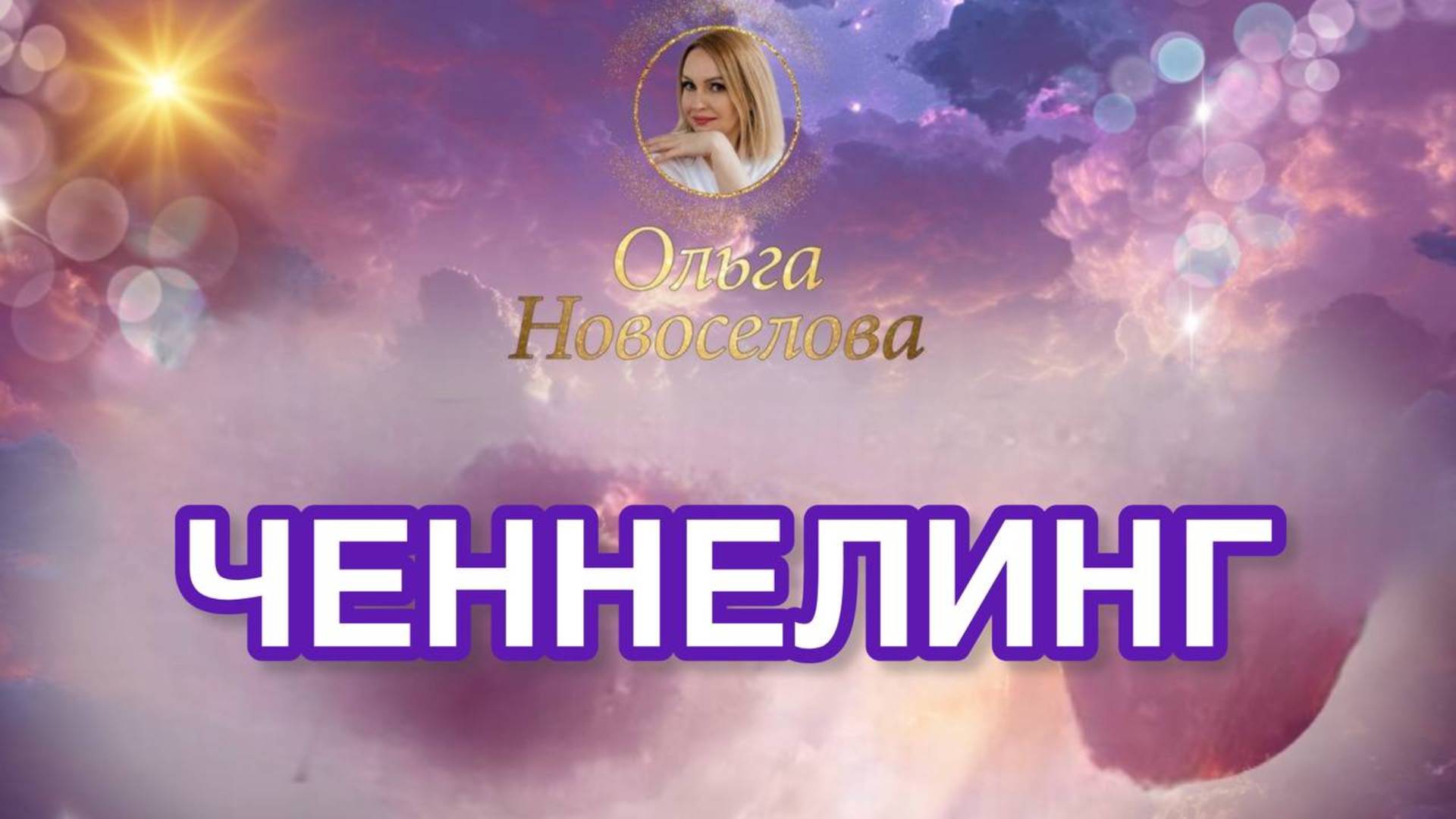 ЧЕННЕЛИНГ. Эфир "Подсказки Вселенной". Ответы на вопросы.