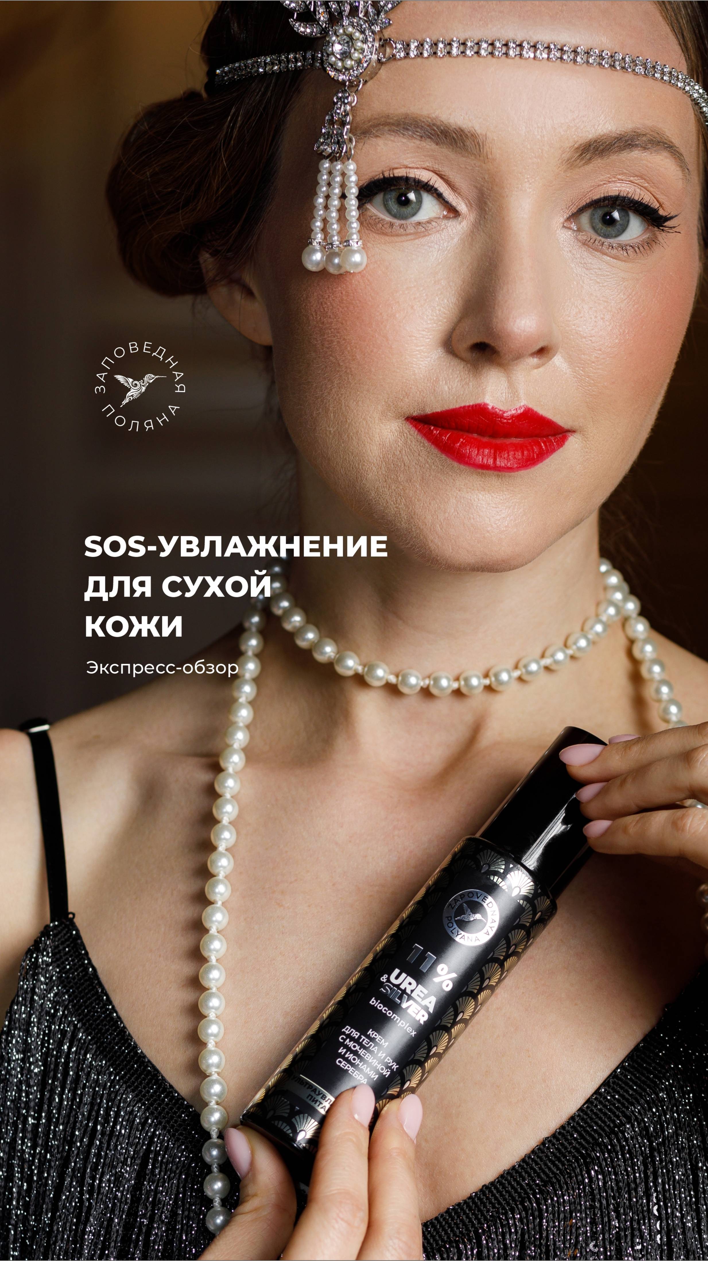 SOS-увлажнение для сухой кожи рук, тела и ног 
Линейка кремов Urea&Silver