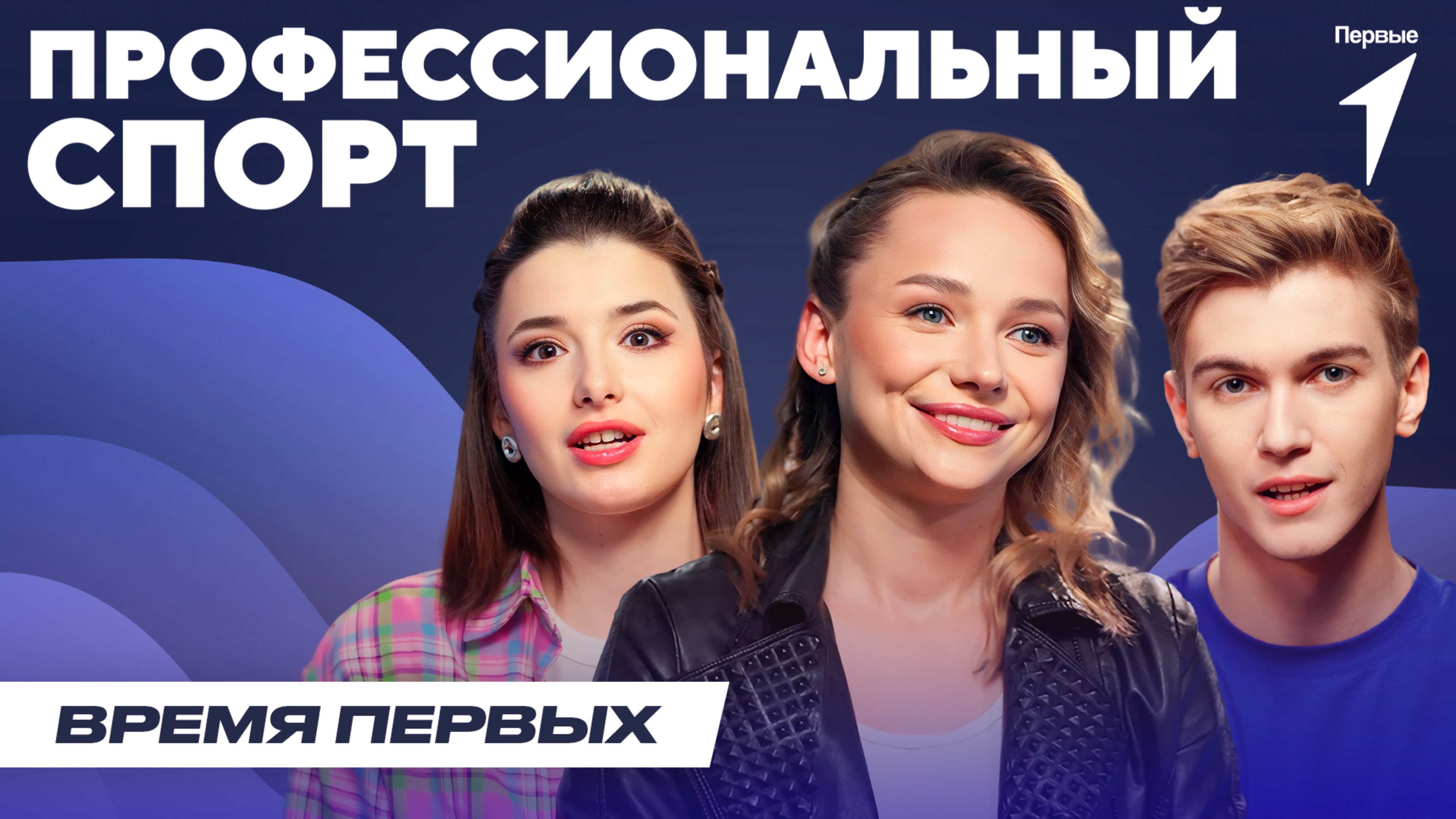 Как стать профессиональным спортсменом? | Время Первых: Выпуск №23