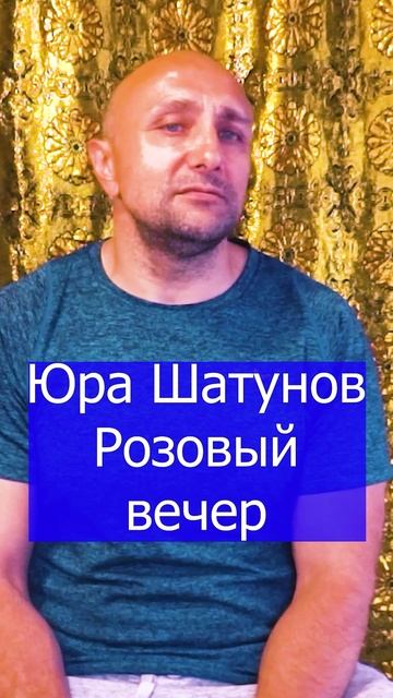 Юра Шатунов - Розовый вечер Клондайс кавер