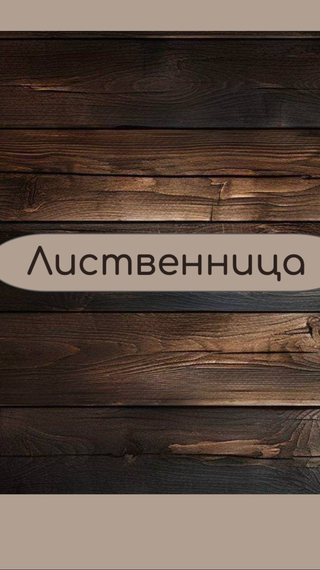 🔥 Лиственница В НАЛИЧИИ в СПб! Собственное производство. Отгрузка до 5 дней!