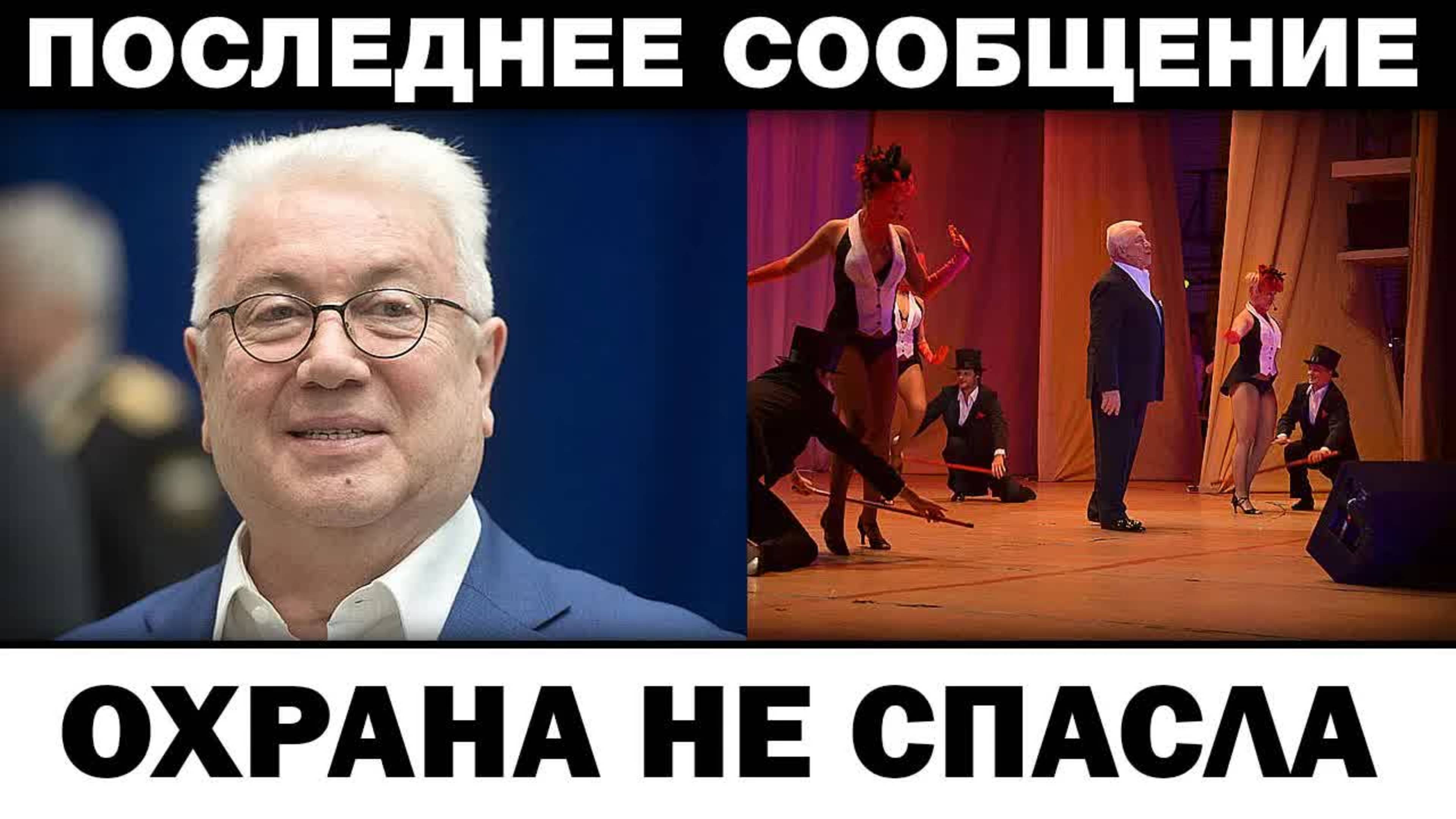 Охрана не помогла. Владимир Винокур сорвали концерт, новости шоубизнеса