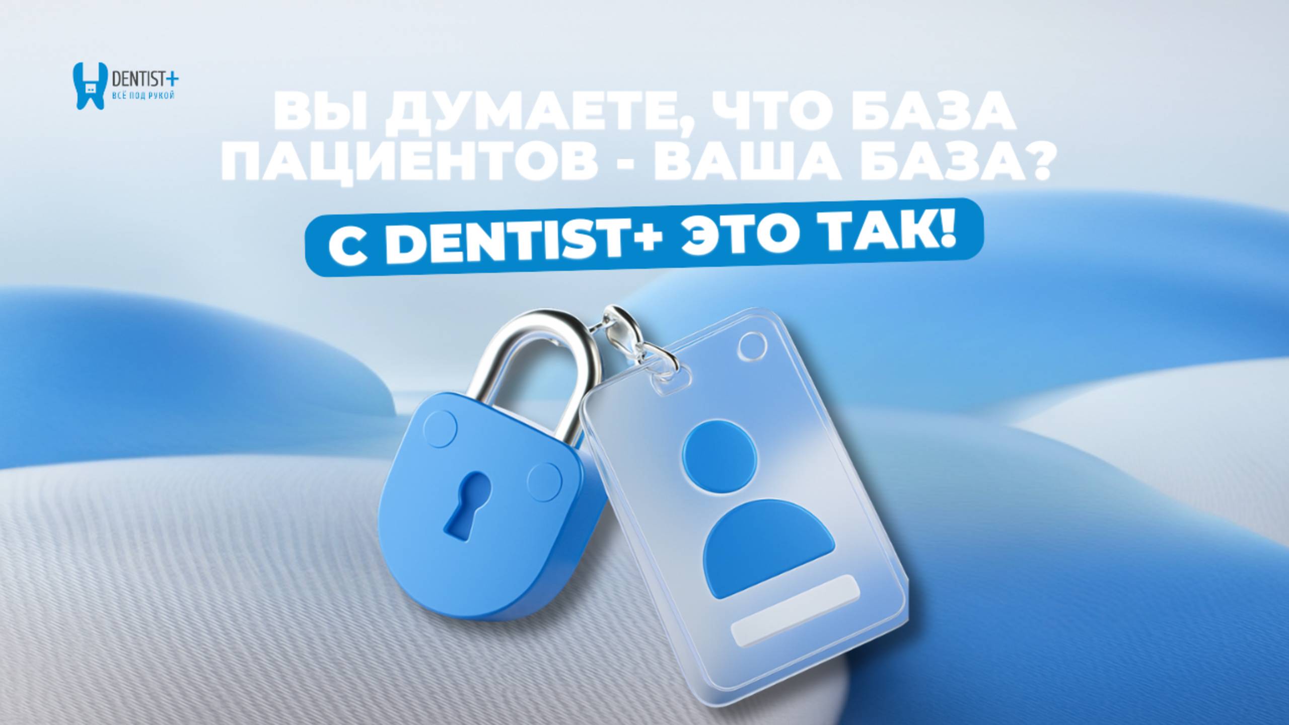 Ваша база пациентов — действительно ваша с Dentist Plus