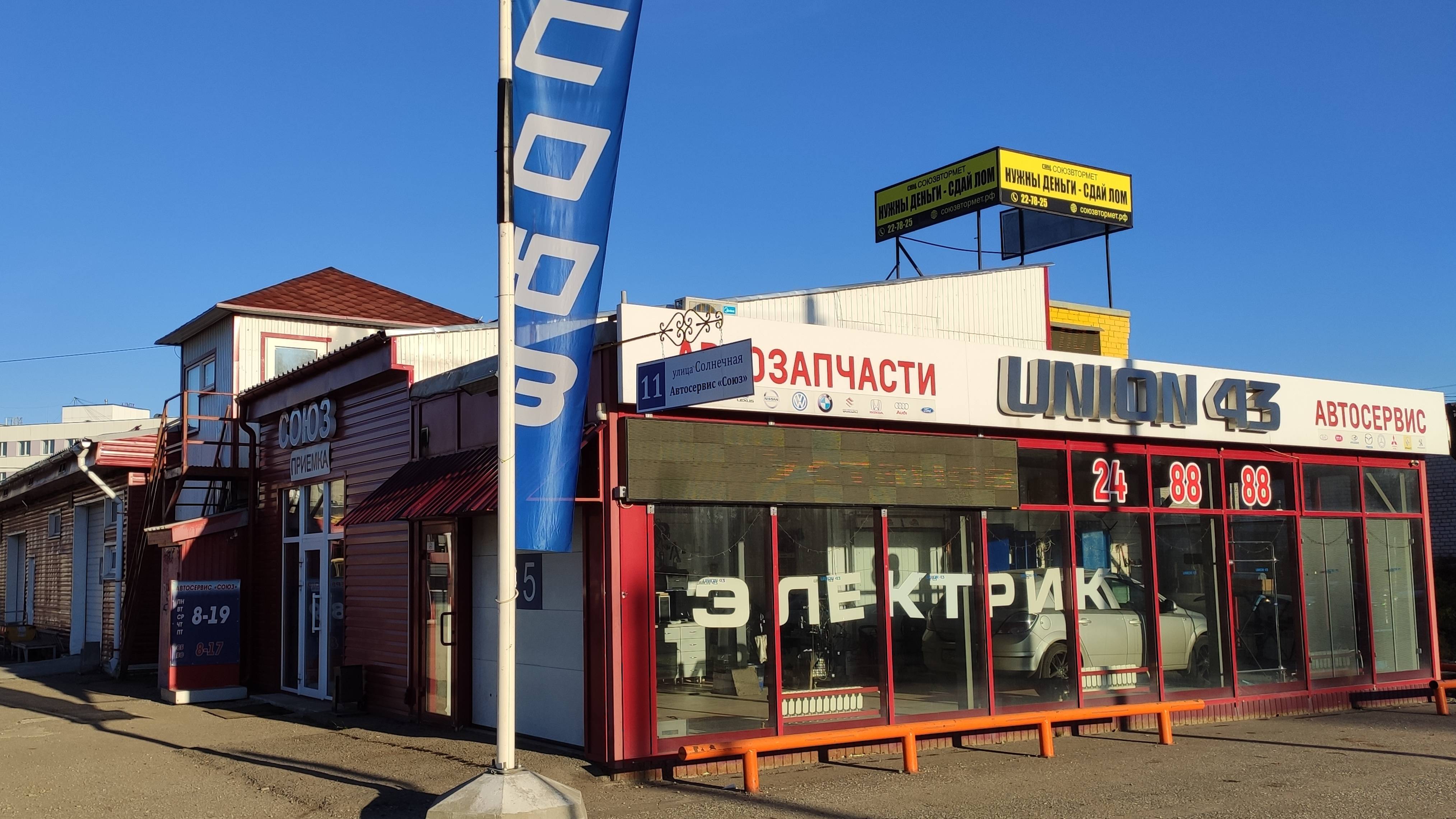Автосервис СОЮЗ  Солнечная 11. тел 24 88 88