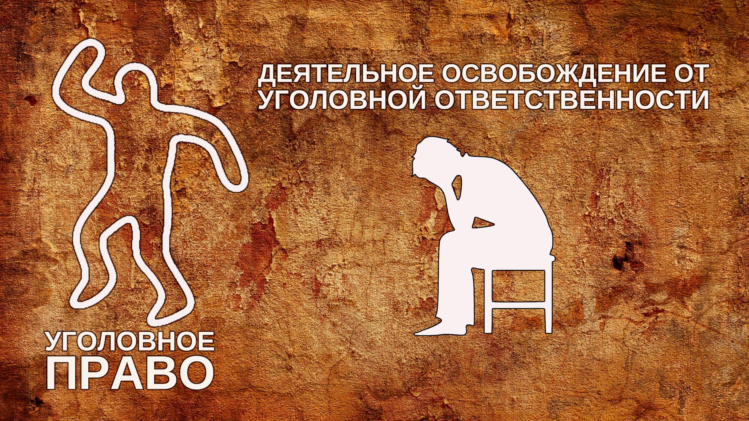 Деятельное освобождение от уголовной ответственности