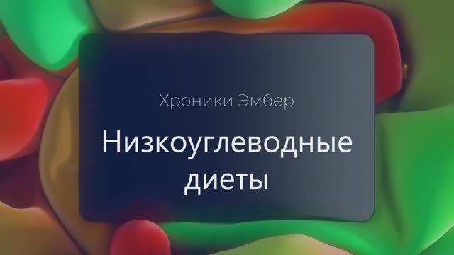 Хроники Эмбер. Низкоуглеводные диеты