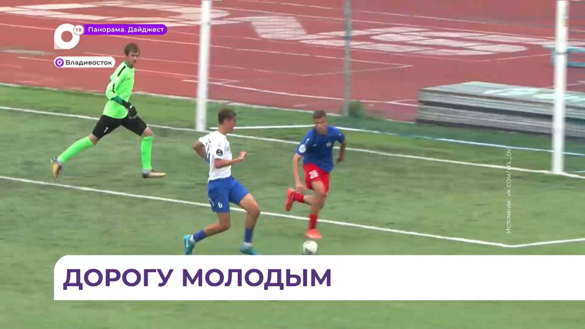 Трансляцию матча ЮФЛ в прямом эфире впервые в Приморье показал телеканал 25 РЕГИОН