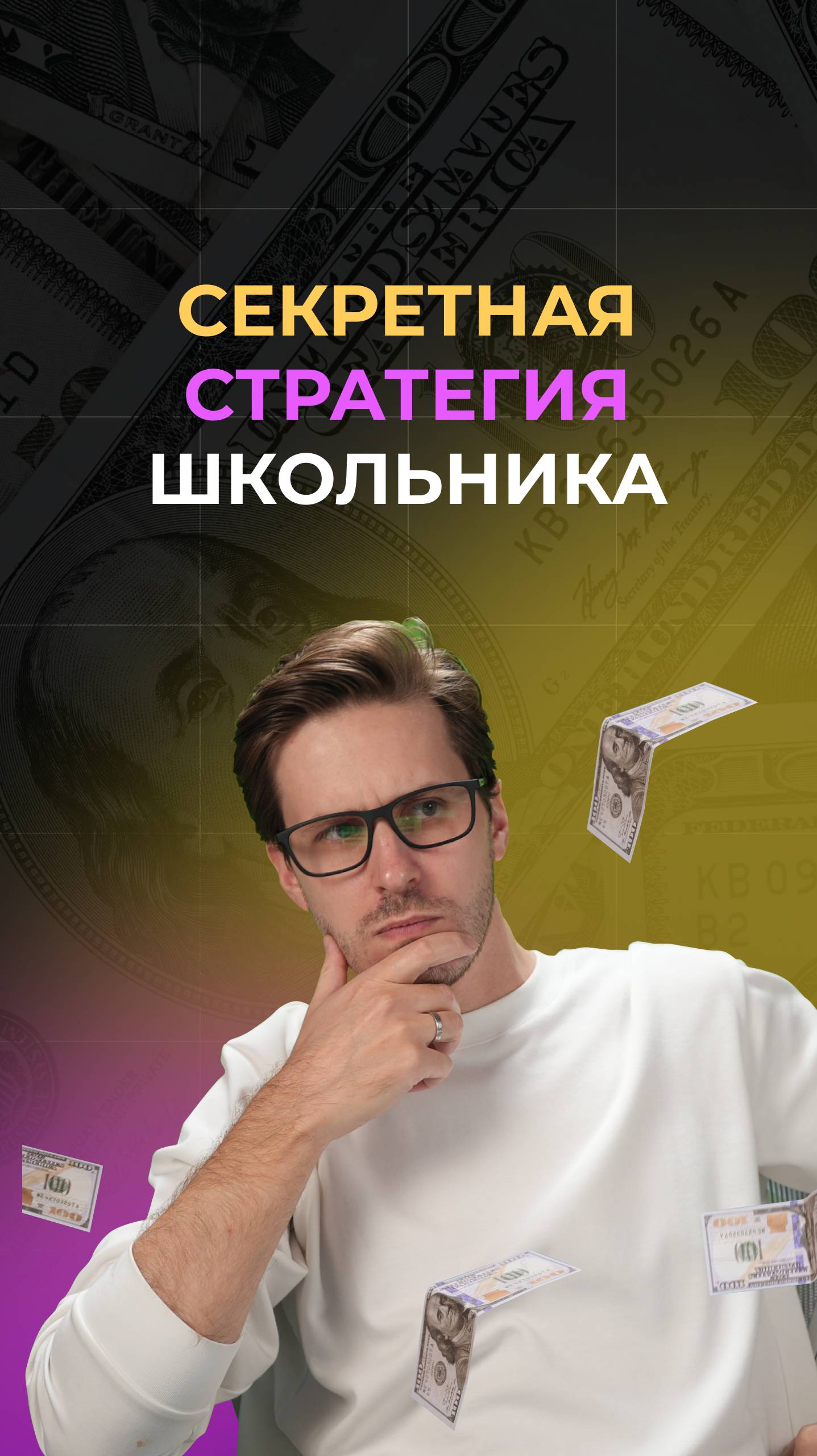 Секретная стратегия школьника