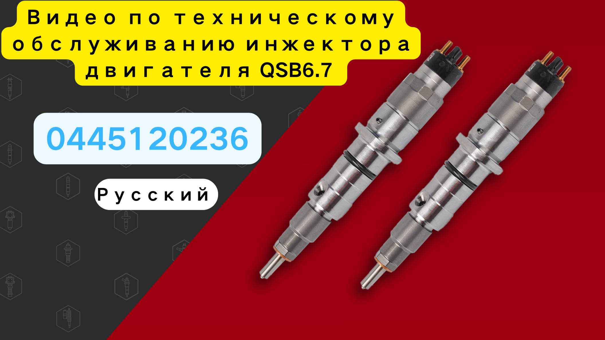 【Полный эпизод】Экспертные методы обслуживания инжектора двигателя QSB6.7 0445120236