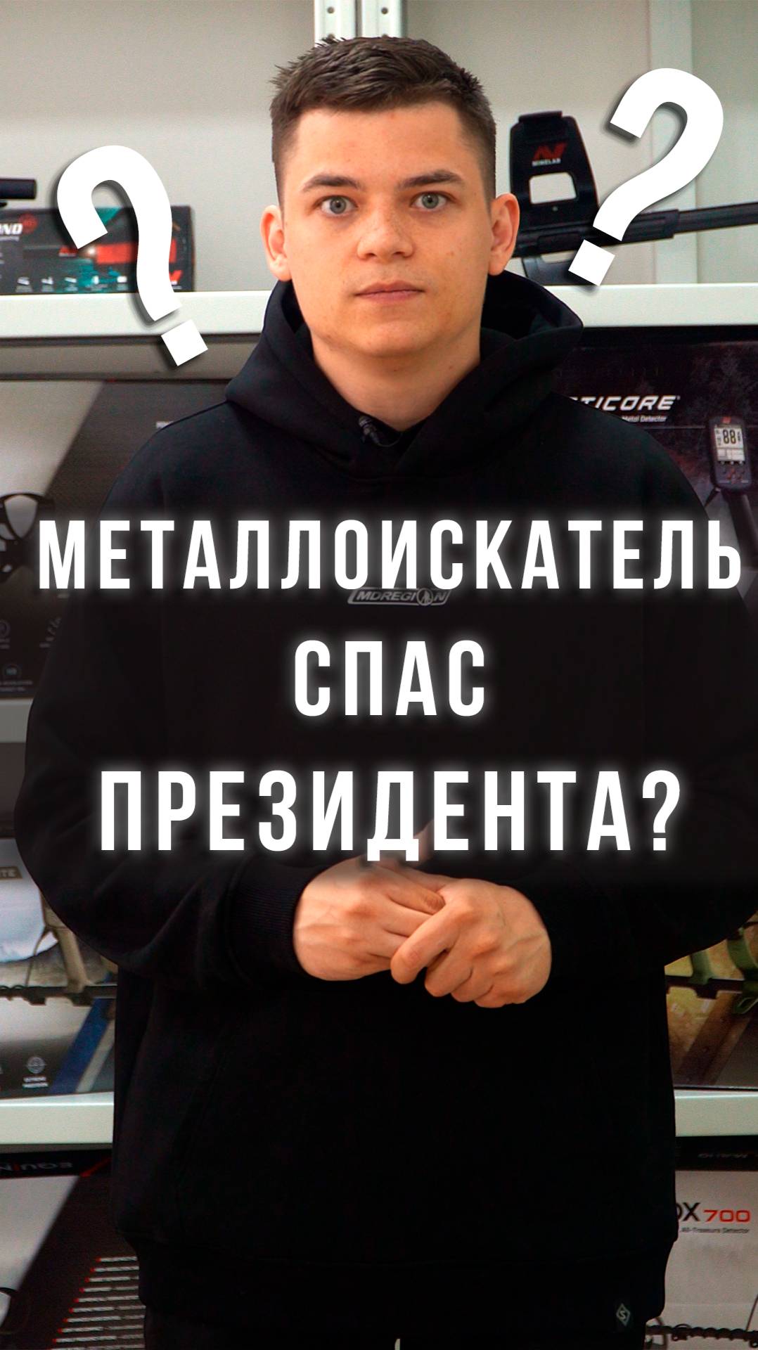 Металлоискатель спас президента?