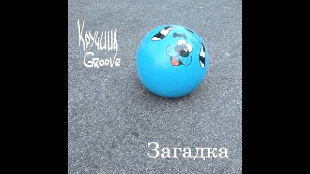 Кручина Groove - Загадка