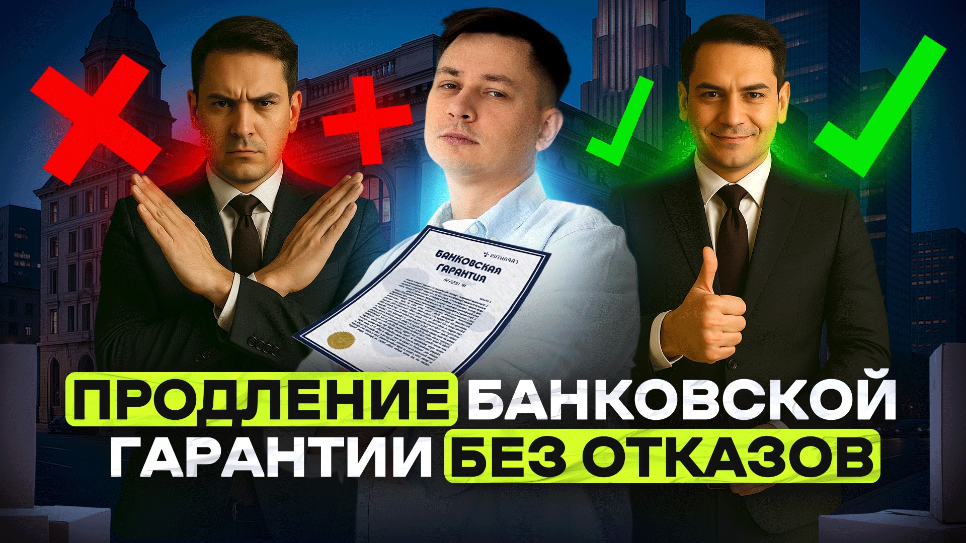 Как правильно продлевать банковскую гарантию//БЕЗ ОТКАЗА!