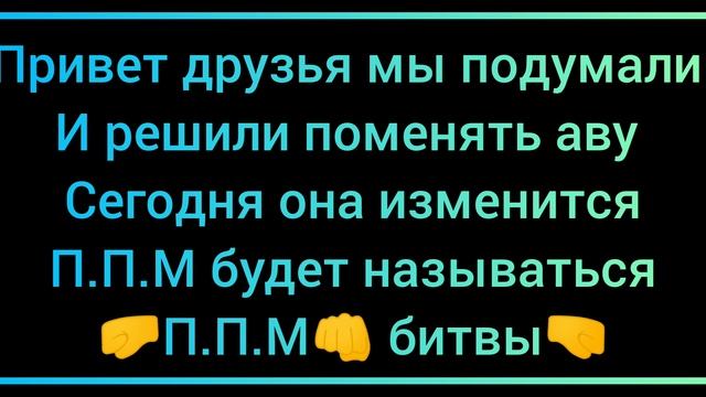 П.П.М новая эра