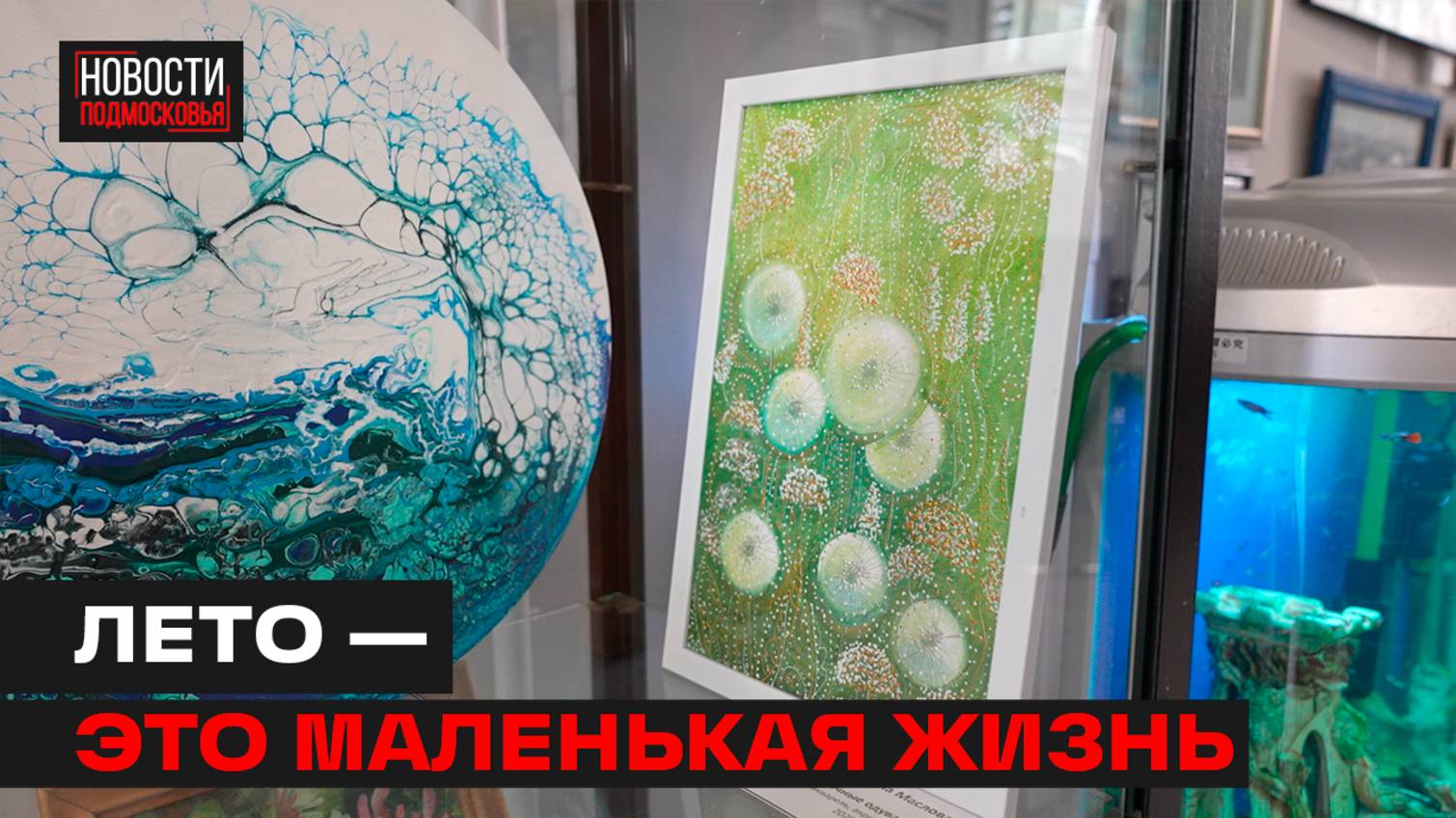 Летняя выставка открылась в самом  творческом подъезде Мытищ