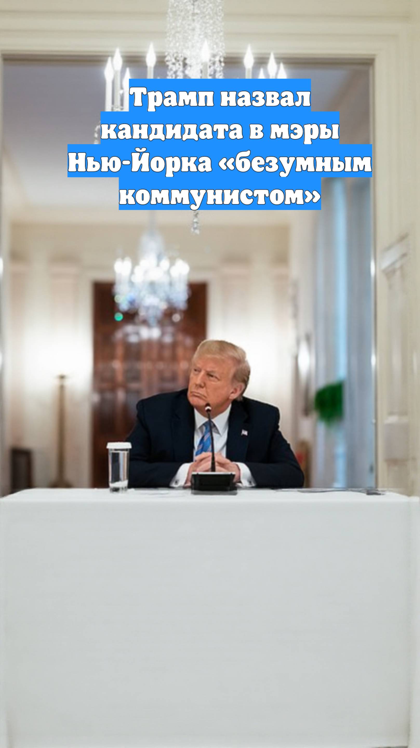 Трамп назвал кандидата в мэры Нью-Йорка «безумным коммунистом»