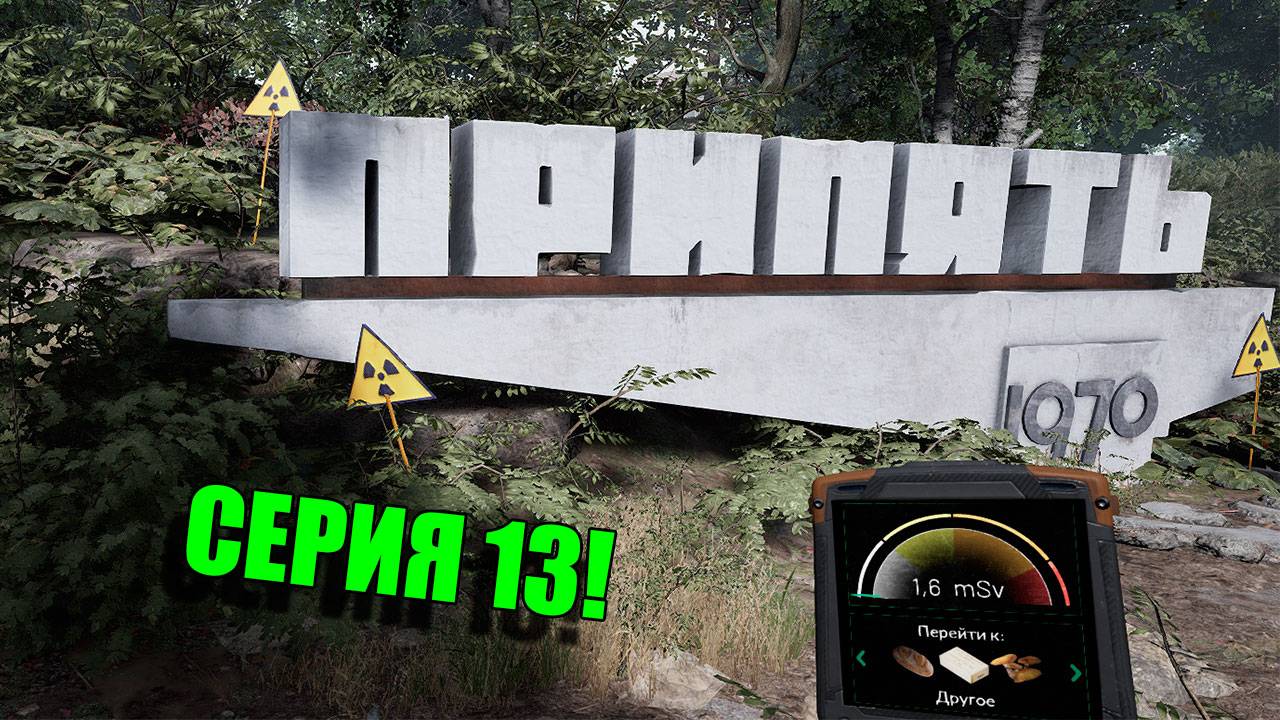 Припять. Chernobylite Complete Edition. Серия 13