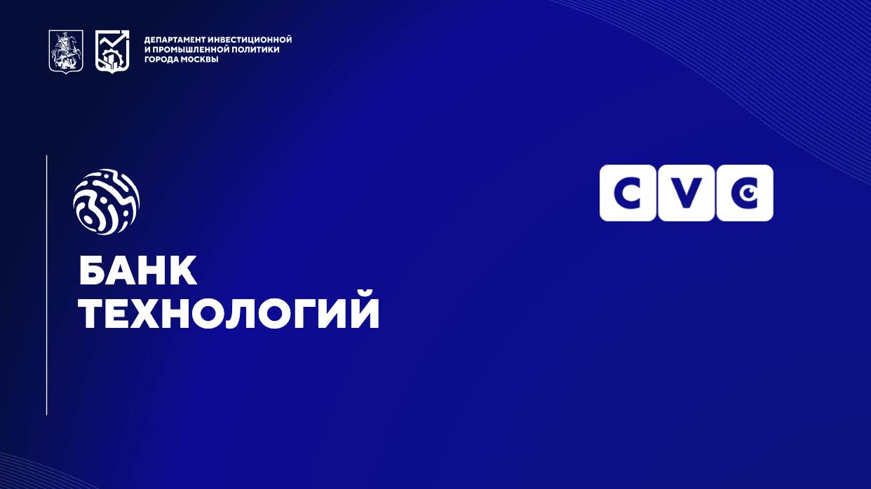 Видеоаналитика CVC в Банке технологий