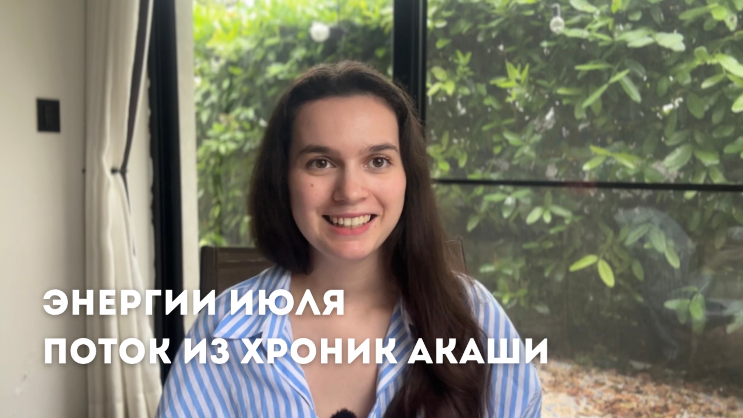ЭНЕРГИИ ИЮЛЯ | ПОСЛАНИЕ ИЗ ХРОНИК АКАШИ