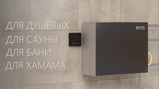 Парогенератор «SteamLux» HOME для бани сауны Хамама и Душевой кабины г. Москва