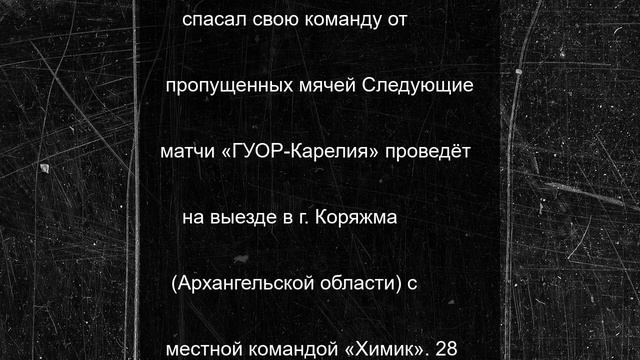 «ГУОР-Карелия» сыграла вничью с командой Спортивной школы «Ленинградец»