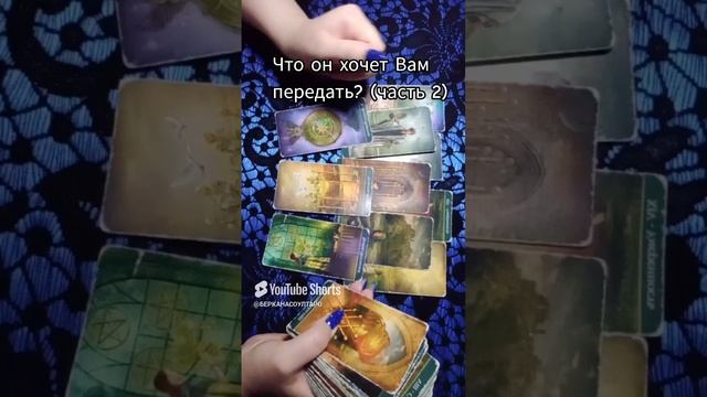 Что Он хочет Вам передать? ( часть2)