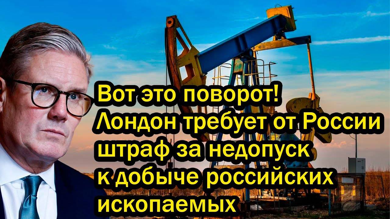 Вот это поворот! Лондон требует от России штраф за недопуск к добыче российских ископаемых