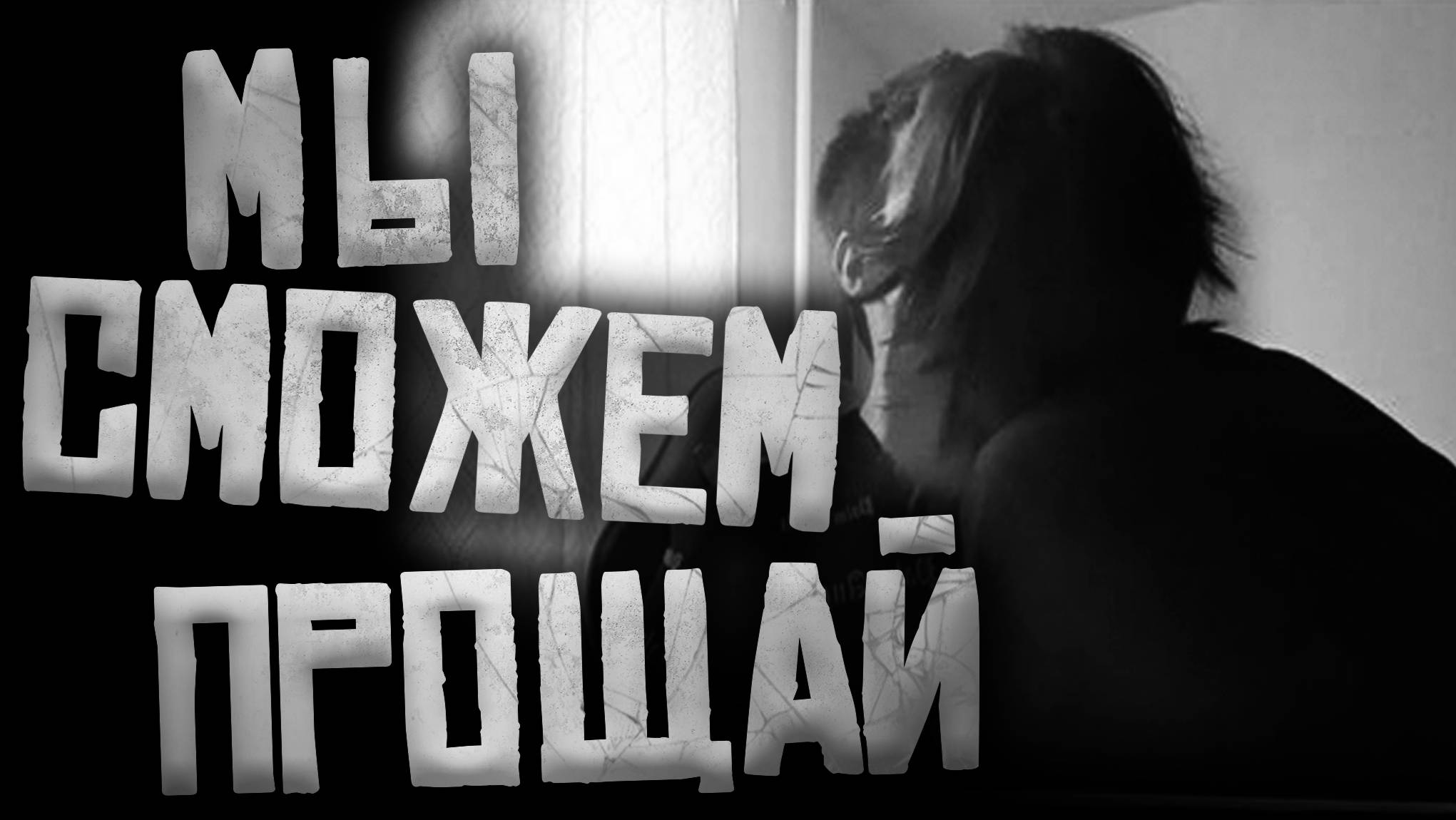 МЫ СМОЖЕМ ПРОЩАЙ... Страшные истории на ночь.Страшилки на ночь.