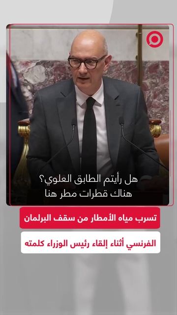تسرب لمياه الأمطار من سقف البرلمان الفرنسي أثناء إلقاء رئيس الوزراء كلمته