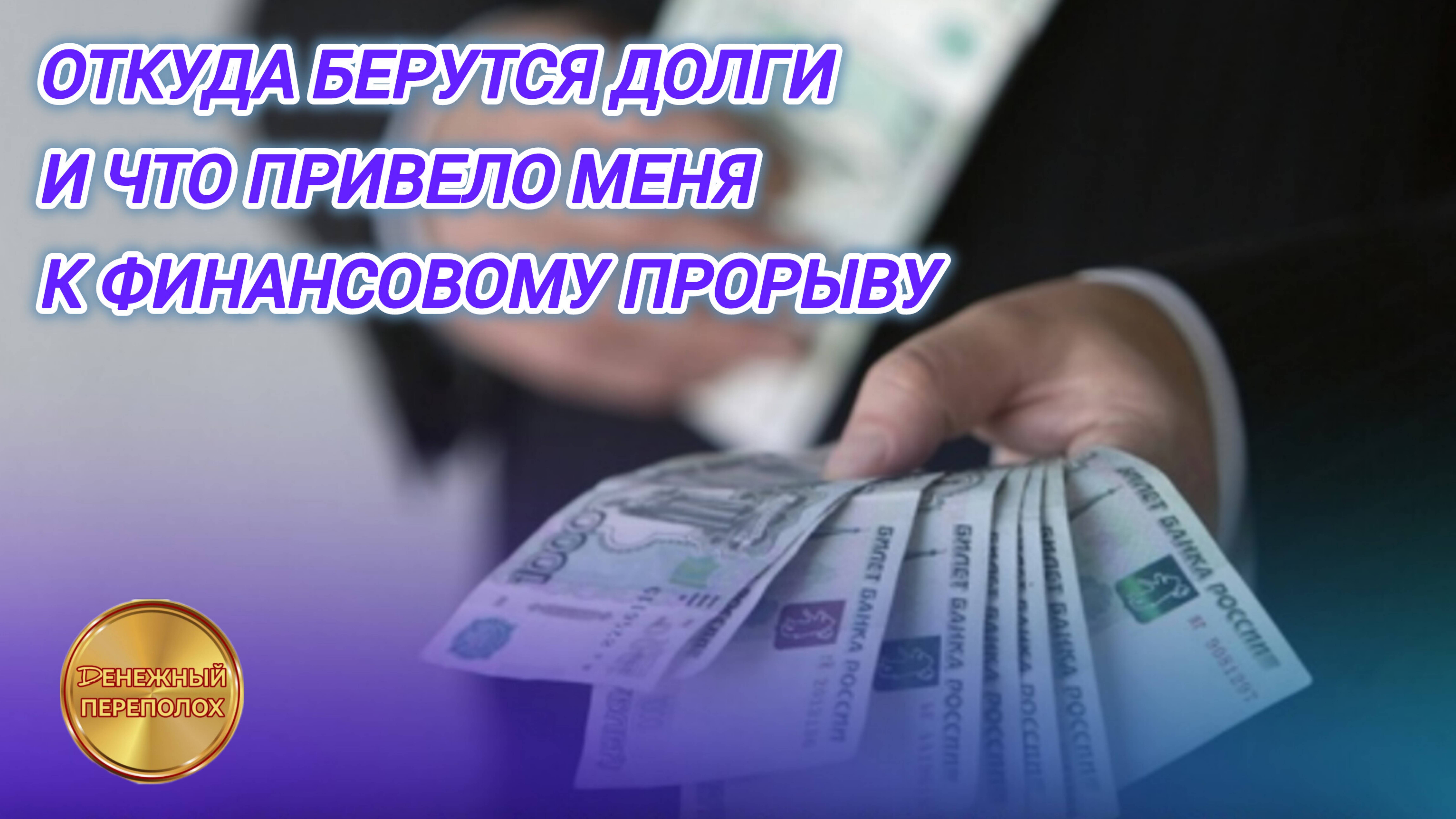 ОТКУДА БЕРУТСЯ ДОЛГИ И ЧТО ПРИВЕЛО МЕНЯ К ФИНАНСОВОМУ ПРОРЫВУ