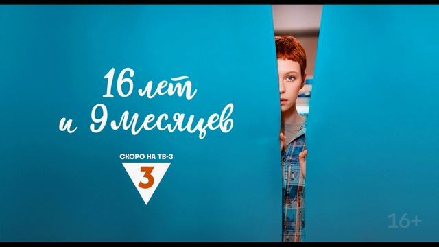 16 лет и 9 месяцев (2025) 1,2,3,4,5,6,7,8,9,10 серия