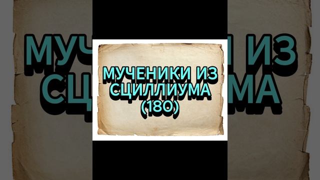МУЧЕННИКИ ИЗ СЦИЛЛИУМА