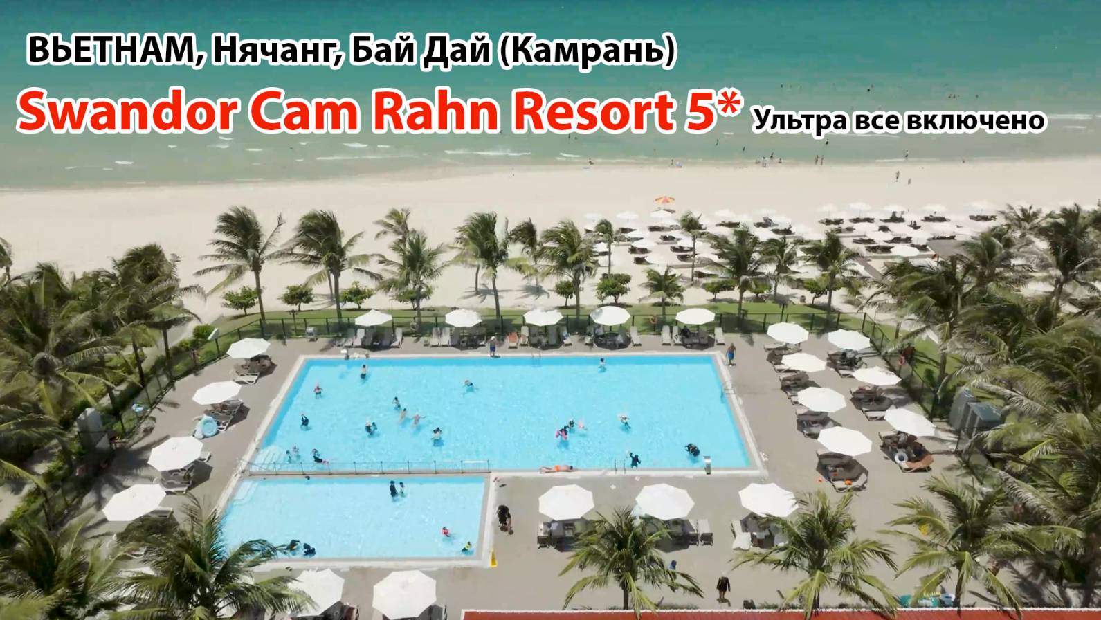 Swandor Camrahn  Resort 5* Вьетнам, Нячанг, Бай Дай/Камрань. Турецкий AI во Вьетнаме. Дрон