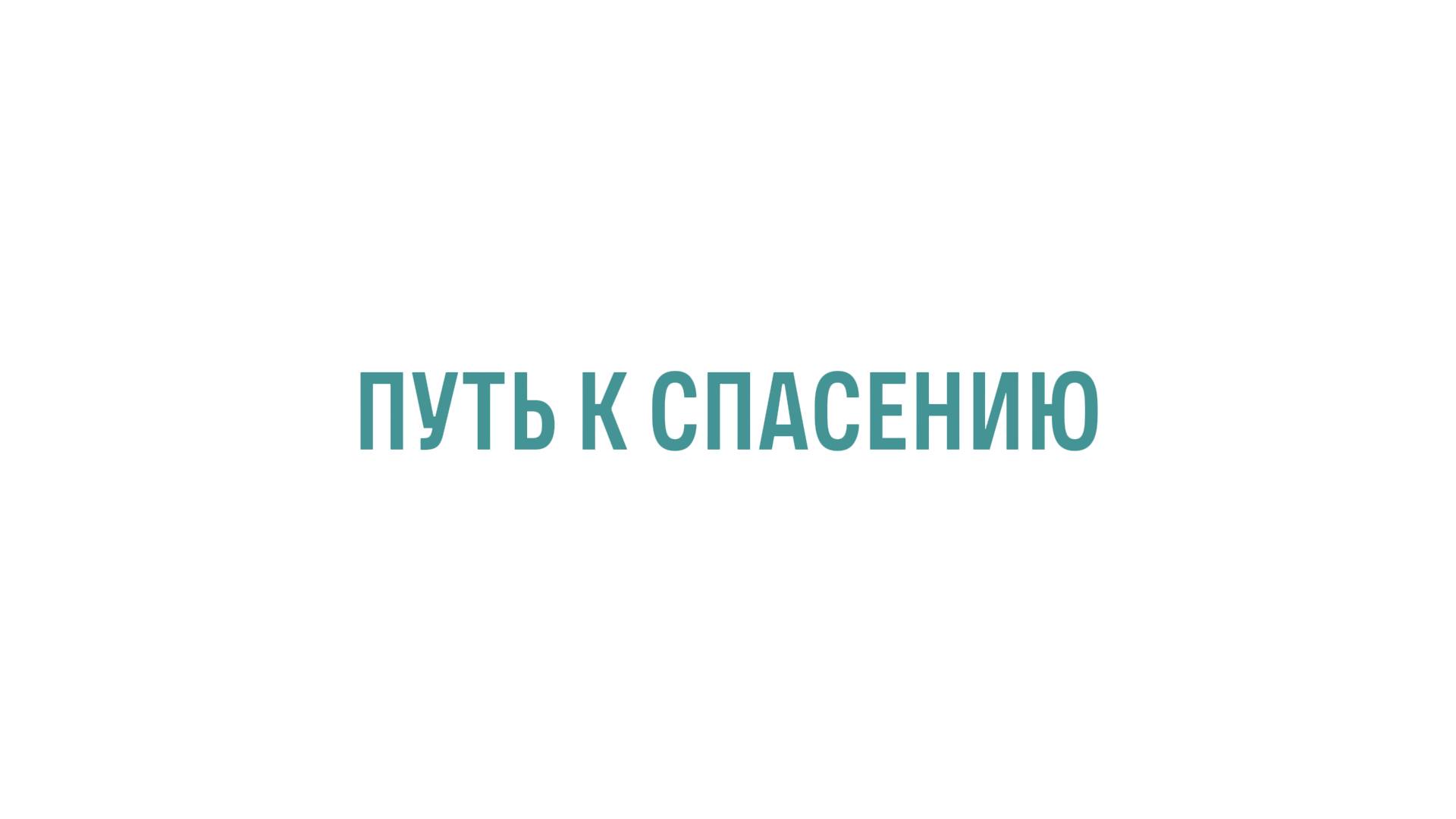 Путь к спасению